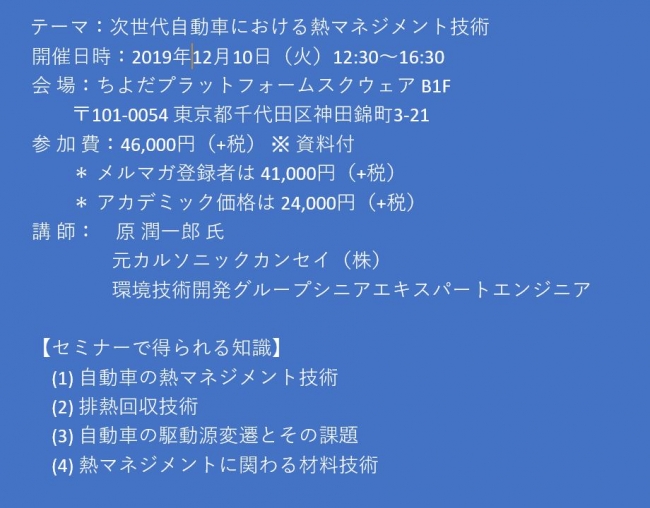 セミナーご案内 次世代自動車における熱マネジメント技術 12月10日 火 開催 主催 株 シーエムシー リサーチ 19年11月15日 エキサイトニュース 2 4