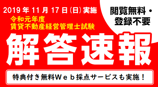 賃貸不動産経営管理士試験 解答速報を11 17 日 試験当日に公開 19年11月15日 エキサイトニュース