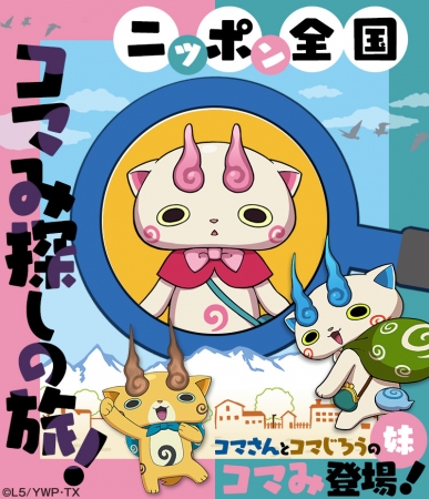 妖怪ウォッチ ワールド Tvアニメで話題の新妖怪 コマみ がいち早くゲームに登場 19年11月18日 エキサイトニュース
