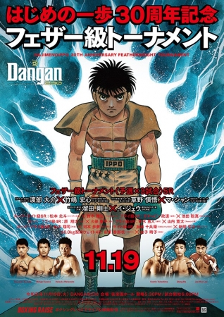 はじめの一歩30周年記念ボクシング大会、本日開催！マンガの必殺技を現役王者が再現した動画も同時公開！ (2019年11月19日) - エキサイトニュース