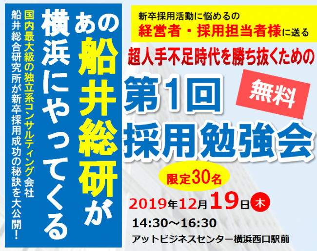 経営者様 採用担当者様 超人手不足時代を勝ち抜くための 第1回採用勉強会 無料 開催 2019年11月21日 エキサイトニュース