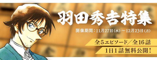 名探偵コナン公式アプリ にて 羽田秀吉特集を実施 19年11月27日 エキサイトニュース