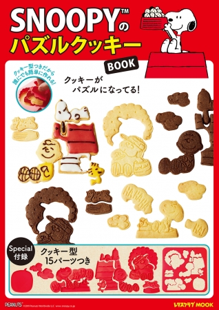 クッキー型の付録がついた Snoopyのパズルクッキーbook 11月29日 金 に発売 19年11月28日 エキサイトニュース