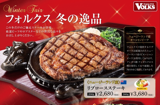 3年ぶりの復活 リブロースステーキ フォルクス冬の特別メニュー 19年11月28日 エキサイトニュース