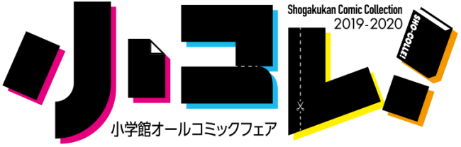 10万名に図書カードネットギフトが当たる 小学館オールコミックフェア 小コレ 開催 19年11月29日 エキサイトニュース