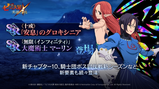 七つの大罪 光と闇の交戦 十戒 グロキシニア マーリンのssrが新登場 新チャプター10追加 騎士団ボス討伐戦新シーズン開幕 19年11月29日 エキサイトニュース