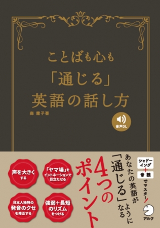 この1冊で 通じる ための英語の話し方が身に付く ことばも心も 通じる 英語の話し方 11月29日発売 19年11月29日 エキサイトニュース 2 3