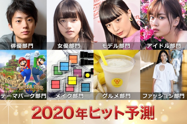 ヒット予測 発表 エンタメ 俳優 女優 ライフスタイル 美容 ファッション などのトレンド完全予測 19年12月2日 エキサイトニュース