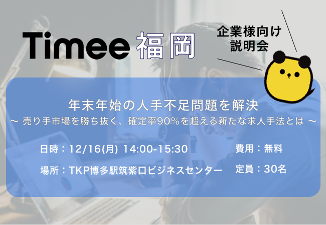 タイミーが12月16日 月 福岡にて 年末年始の人手不足を解消する 売り手市場を勝ち抜く 確定率90 を超える新たな求人手法とは を開催 19年12月4日 エキサイトニュース