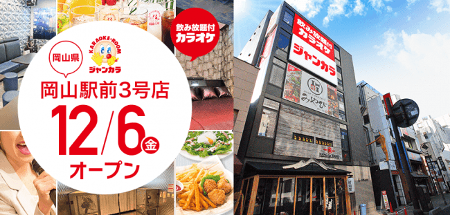 風ルーム が初登場 12月6日ジャンカラ岡山駅前3号店グランドオープン 19年12月5日 エキサイトニュース