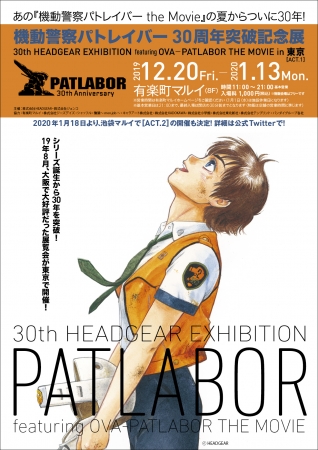 機動警察パトレイバー30周年突破記念展 30th Headgear Exhibition Featuring Early Days Patlabor The Movie In 東京 続報 19年12月6日 エキサイトニュース 4 6