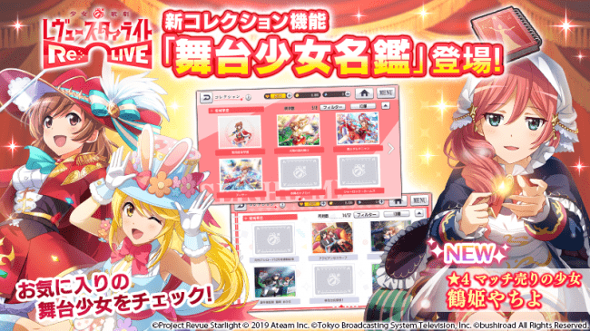 レヴュー アドベンチャーrpg 少女 歌劇 レヴュースタァライト Re Live 12月6日 金 にコレクション機能 舞台少女 名鑑 をリリース 4 マッチ売りの少女 鶴姫やちよ が新登場 19年12月6日 エキサイトニュース