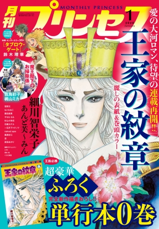 本日12 6 金 発売の月刊プリンセス年1月特大号は 王家の紋章 祭り 特別付録 王家の紋章 0巻に ミュージカル 王家の紋章 メインキャストインタビュー再録決定 19年12月6日 エキサイトニュース 3 5