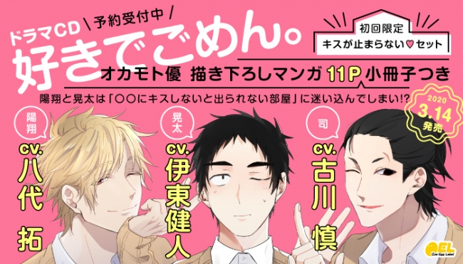 じれキュンBL「好きでごめん。」伊東健人さん、八代拓さん、古川慎さん