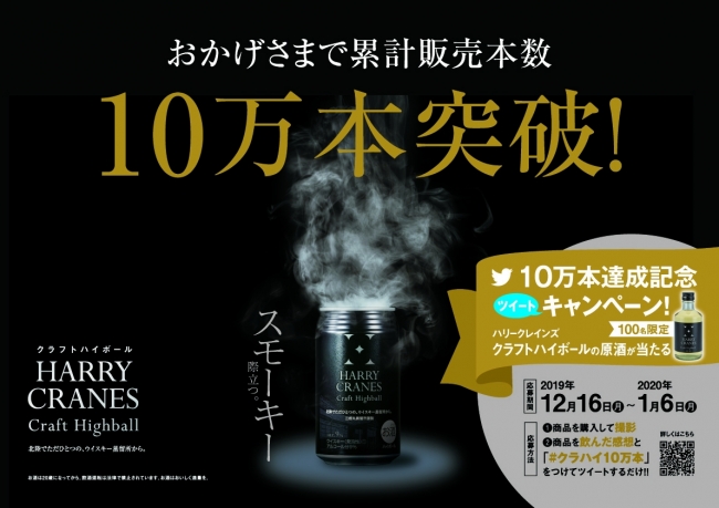 累計販売本数10万本達成 北陸唯一の蒸留所 こだわりのクラフトハイボール Harry Cranes Craft Highball の原酒 非売品 が 当たる 19年12月10日 エキサイトニュース