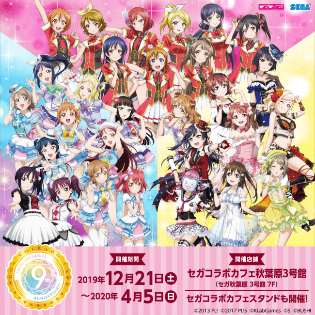 セガコラボカフェ ラブライブ！シリーズ 9th ANNIVERSARY! feat.ラブライブ！フェス』開催のお知らせ (2019年12月11日) -  エキサイトニュース