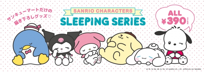 サンキューマート描き下ろし サンリオキャラクターズ Sleeping Series が登場 19年12月12日 エキサイトニュース