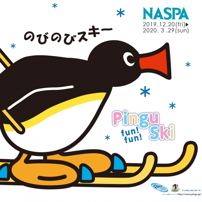 越後湯沢のnaspaニューオータニで Pingu Fun Fun Ski 冬季シーズンキャンペーン12月日よりスタート 19年12月12日 エキサイトニュース