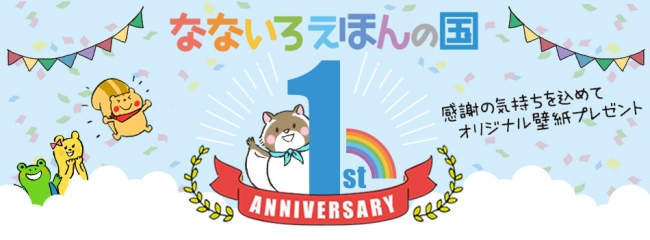 絵本で語学学習できるアプリ なないろえほんの国 おかげさまでリリース1周年 限定オリジナル壁紙プレゼント 19年12月13日 エキサイトニュース 3 4