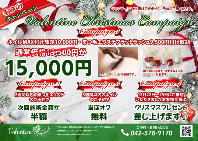 Valentine バレンタイン アイラッシュ ネイルサロンでは 4つのクリスマスキャンペーンを開催中です 19年12月16日 エキサイトニュース