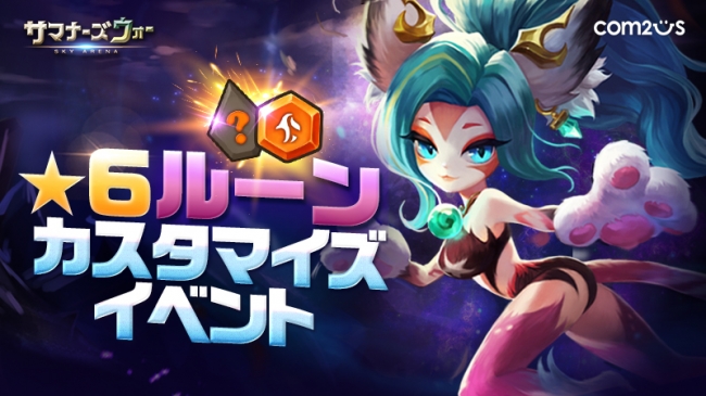 サマナーズウォー Sky Arena 星6ルーンカスタマイズイベント開催 好みのルーンを作りだそう 19年12月16日 エキサイトニュース