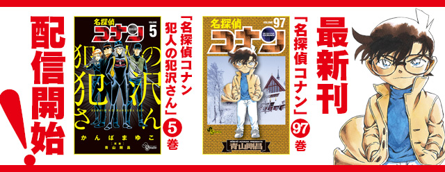 名探偵コナン公式アプリ にて 名探偵コナン 97巻 名探偵コナン 犯人の犯沢さん 5巻 の電子版を配信 19年12月18日 エキサイトニュース