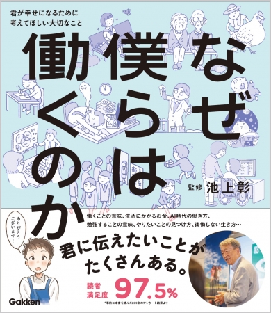 学研プラス 朝日小学生新聞 池上彰さん監修 なぜ僕らは働くのか 学研プラス が 来年1月6日より朝日小学生新聞にて連載開始 19年12月21日 エキサイトニュース