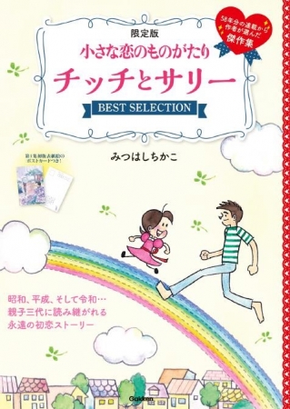 昭和 平成 そして令和 母娘３代に読み継がれる永遠の初恋まんが 小さな恋のものがたり から チッチとサリー Best Selection 登場 19年12月26日 エキサイトニュース