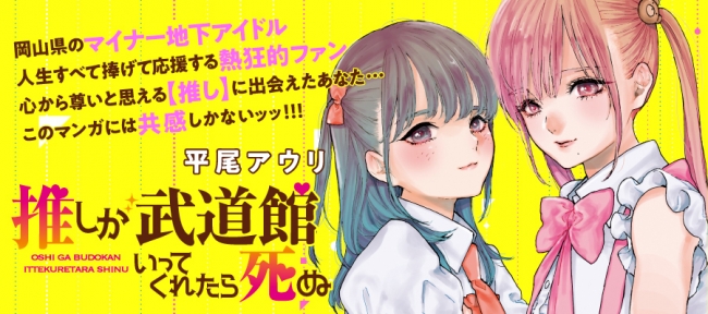 共感する人続出！ 『推しが武道館いってくれたら死ぬ』いよいよ 2020年1月9日より アニメ放送開始!! (2019年12月27日) -  エキサイトニュース