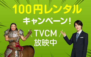 Renta 年末年始のtvcm放送と連動した 人気 話題作品100円レンタルキャンペーン開始 19年12月27日 エキサイトニュース