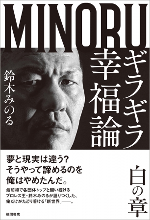 プロレス王 鈴木みのる プロレスキャリア３１年の真髄と信念を語り尽くした ギラギラ幸福論 白の章 を12 28 土 に発売 19年12月28日 エキサイトニュース