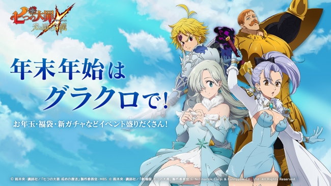 七つの大罪 光と闇の交戦 は年末年始も止まらない 盛りだくさんなイベントを実施中 年1月4日 エキサイトニュース