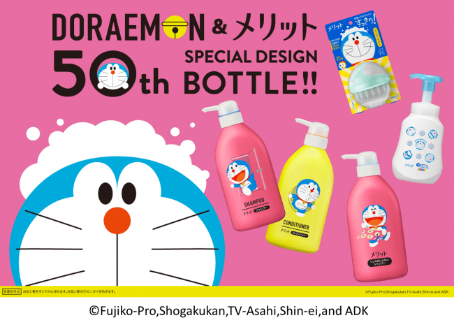 ドラえもんもメリットも50周年 ドラえもん メリット の限定デザインボトルが登場 年1月18日 土 発売 年1月8日 エキサイトニュース