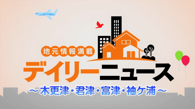 新番組 デイリーニュース 木更津 君津 富津 袖ケ浦 J Comチャンネル で1月10日より放送スタート 年1月9日 エキサイトニュース