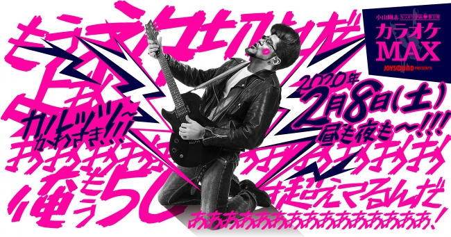 小山剛志カラオケ企画第11弾 カラオケmax 2 8 土 開催 人気声優たちによる異色デュエットも 年1月17日 エキサイトニュース