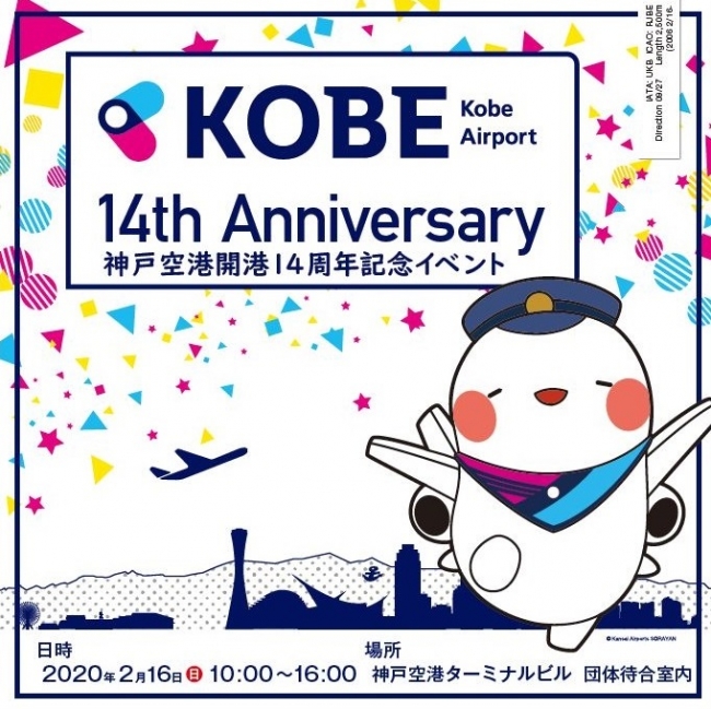 神戸空港 開港14周年記念イベント を開催します 年1月22日 エキサイトニュース