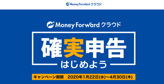 マネーフォワード クラウド 確定申告をサポートする 確実申告キャンペーン を開始 2020年1月22日 エキサイトニュース