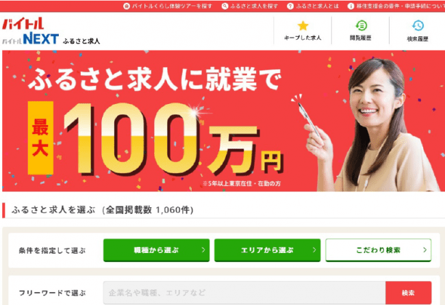 社員 契約社員求人情報サイト バイトルnext にて各道府県の移住支援金対象となる ふるさと求人 を掲載開始 年1月23日 エキサイトニュース