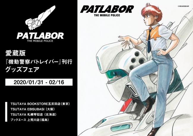 Tsutaya4店舗にて愛蔵版 機動警察パトレイバー刊行グッズフェアを開催 年1月25日 エキサイトニュース