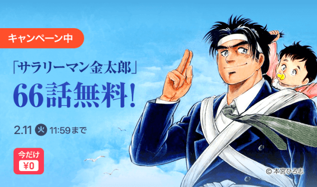 ピッコマ いつ読んでも痛快 伝説の破天荒 サラリーマン金太郎 が1 30 木 2 11 火 まで66話無料で読める 年1月30日 エキサイトニュース