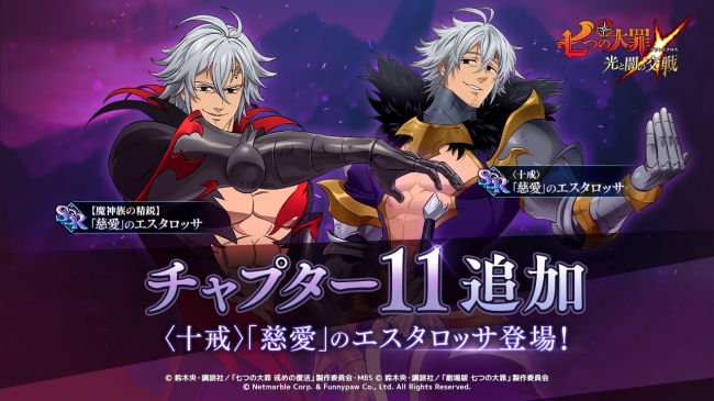 七つの大罪 光と闇の交戦 チャプター11追加 遂にエスタロッサ Cv 東地宏樹 初登場 年1月30日 エキサイトニュース