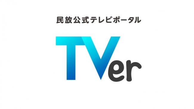 Tver 19年10 12月期 ユーザー利用状況 番組再生数ランキング 年1月31日 エキサイトニュース