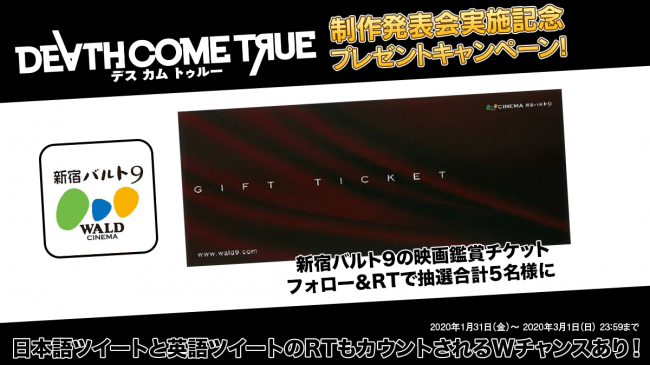 Death Come True デスカムトゥルー 制作発表会実施記念twitterプレゼントキャンペーン第2弾 フォロー リツイートで新宿バルト9の映画鑑賞チケットを5名様に 年1月31日 エキサイトニュース