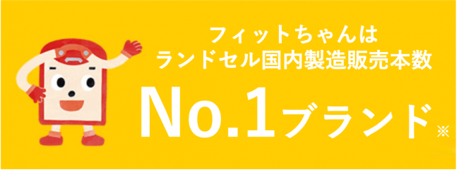 フィットちゃんはランドセル国内製造販売本数ナンバー１ブランド フィットちゃん21年度新cmが2月3日 月 よりオンエア 年2月3日 エキサイトニュース 3 6