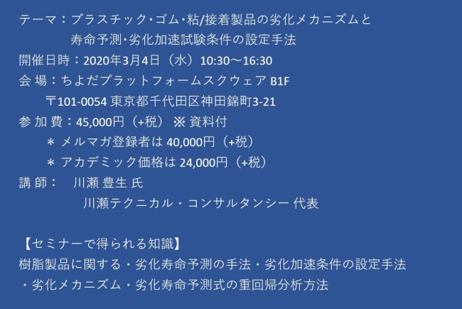 セミナーご案内 プラスチック ゴム 粘 接着製品の劣化メカニズムと寿命予測 劣化加速試験条件の設定手法 3月4日 水 開催 主催 株 シーエムシー リサーチ 年2月4日 エキサイトニュース