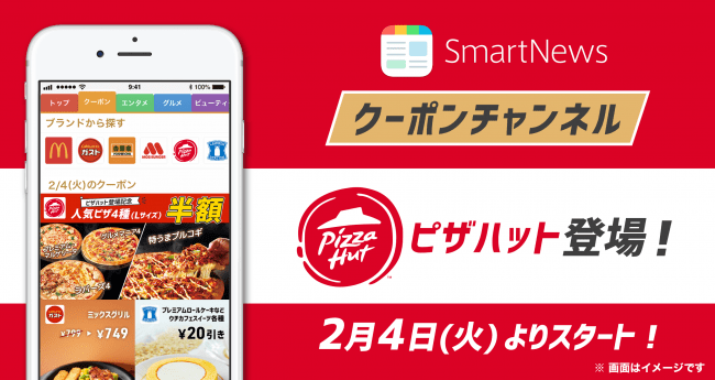 ピザハット がスマートニュースのクーポンチャンネルに登場 2月4日 火 より 7種類のクーポンを配信します 2020年2月4日 エキサイトニュース