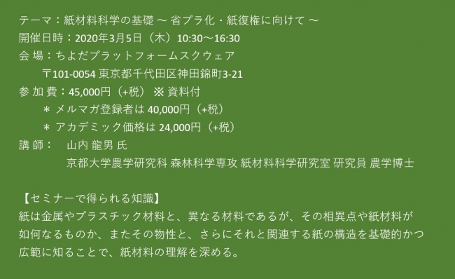 セミナーご案内 紙材料科学の基礎 省プラ化 紙復権に向けて 3月5日 木 開催 主催 株 シーエムシー リサーチ 年2月6日 エキサイトニュース