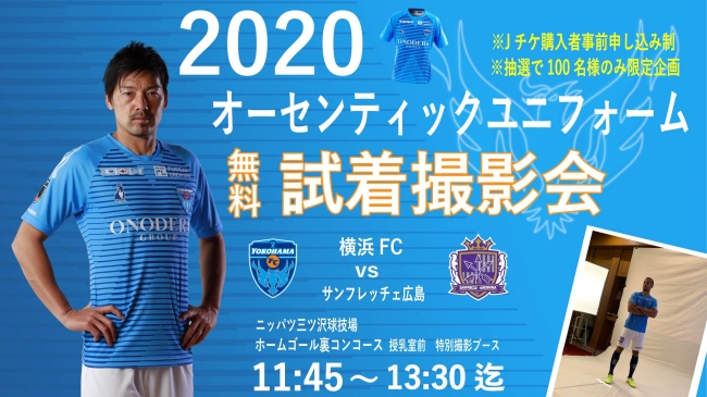 横浜fcがどこよりも早い オーセンティックユニフォーム試着撮影会を実施 年2月9日 エキサイトニュース