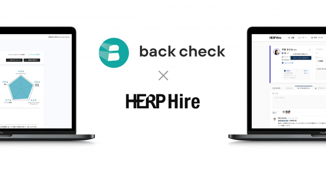 月額制リファレンスチェックサービスback Check スクラム採用プラットフォーム Herp Hire との連携機能を年春に提供開始 年2月13日 エキサイトニュース