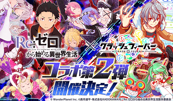 Re ゼロから始める異世界生活 X クラッシュフィーバー コラボ第2弾が決定 年2月13日 エキサイトニュース 2 2